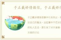 于正戴娇倩微信，于正戴娇倩