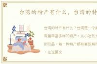 台湾的特产有什么，台湾的特产