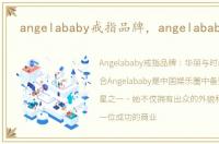 angelababy戒指品牌，angelababy戒指