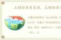 玉檀扮演者是谁，玉檀扮演者