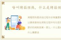 啥叫烤箱预热，什么是烤箱预热