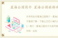 星海公园简介 星海公园旅游攻略
