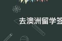澳洲签证到期怎么办理？ 澳洲签证怎么办