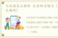 马廷强怎么瘸的 之前结过婚马（马廷强怎么瘸的）
