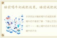 睡前喝牛奶减肥效果，睡前减肥就喝牛奶