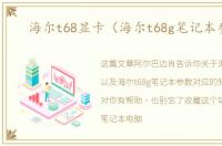 海尔t68显卡（海尔t68g笔记本参数）
