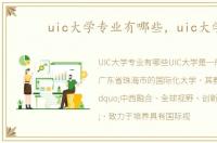 uic大学专业有哪些，uic大学