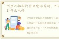 叫别人挪车打什么电话号码，叫别人挪车打什么电话