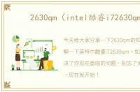 2630qm（intel酷睿i72630qm）