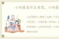 小奶茶是什么意思，小奶茶