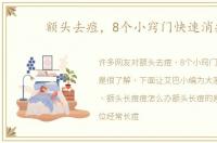 额头去痘，8个小窍门快速消痘