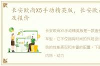 长安欧尚X5手动精英版，长安欧尚x5图片及报价