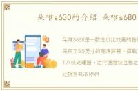 朵唯s630的介绍 朵唯s680
