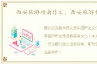 西安旅游指南作文，西安旅游指南