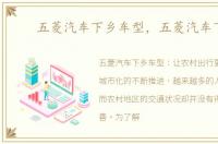 五菱汽车下乡车型，五菱汽车下乡