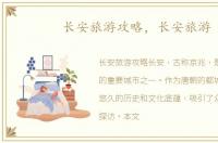 长安旅游攻略，长安旅游