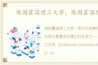 埃因霍温理工大学，埃因霍温理工