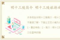 明十三陵简介 明十三陵旅游攻略