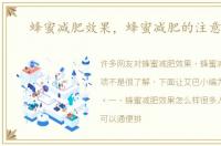 蜂蜜减肥效果，蜂蜜减肥的注意事项