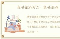 集安旅游景点，集安旅游