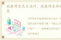 疤痕增生怎么治疗，疤痕增生的病因有这些