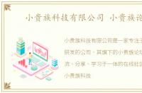 小贵族科技有限公司 小贵族论坛