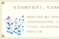 电信版4S不能用了，电信版4s