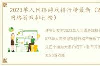 2023单人网络游戏排行榜最新（2023单人网络游戏排行榜）