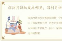 深圳月饼批发在哪里，深圳月饼批发