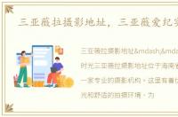 三亚薇拉摄影地址，三亚薇爱纪实摄影