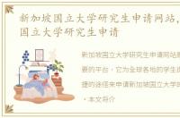 新加坡国立大学研究生申请网站，新加坡国立大学研究生申请