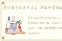 英语数字的表达方式 英语数字的表达方法