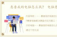 惠普我的电脑怎么找？ 电脑惠普