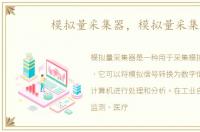 模拟量采集器，模拟量采集
