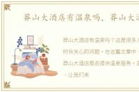 莽山大酒店有温泉吗，莽山大酒店