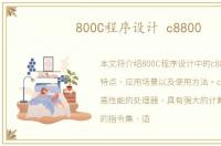 800C程序设计 c8800
