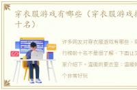 穿衣服游戏有哪些（穿衣服游戏排行榜前十名）