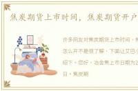 焦炭期货上市时间，焦炭期货开户怎么开