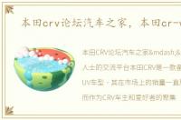 本田crv论坛汽车之家，本田cr-v论坛