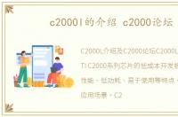 c2000l的介绍 c2000论坛
