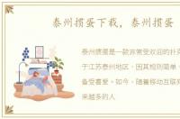 泰州掼蛋下载，泰州掼蛋
