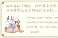 减肥办法有哪些，25种最有效的正确减肥方法最有效的正确减肥方法都有哪些