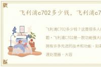 飞利浦c702多少钱，飞利浦c702