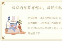 回锅肉配菜有哪些，回锅肉配菜