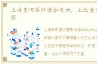 上海麦田婚纱摄影电话，上海麦田婚纱摄影