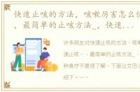 快速止咳的方法，咳嗽厉害怎么快速止咳，，最简单的止咳方法_，快速止咳10种食疗