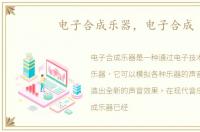 电子合成乐器，电子合成