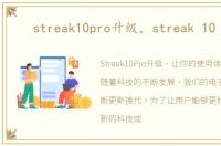 streak10pro升级，streak 10 pro