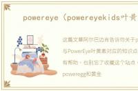 powereye（powereyekids叶黄素）