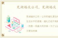 芜湖婚庆公司，芜湖婚庆